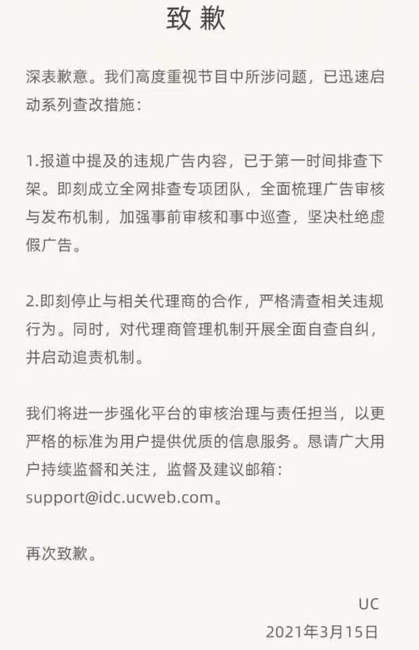 UC的致歉声明。 UC的致歉声明。