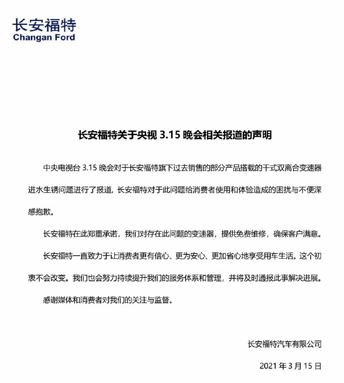 长安福特的声明 长安福特的声明