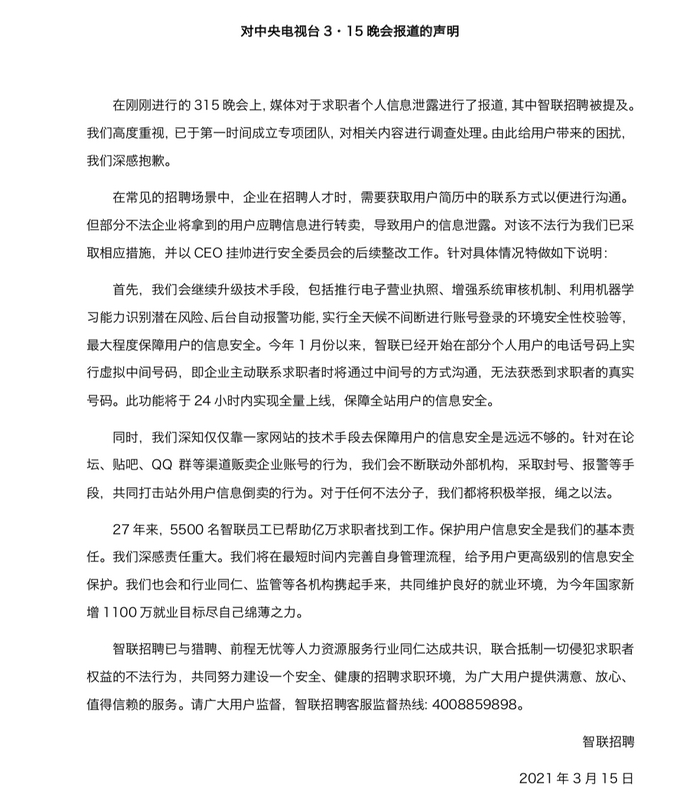 智联招聘的声明。 智联招聘的声明。